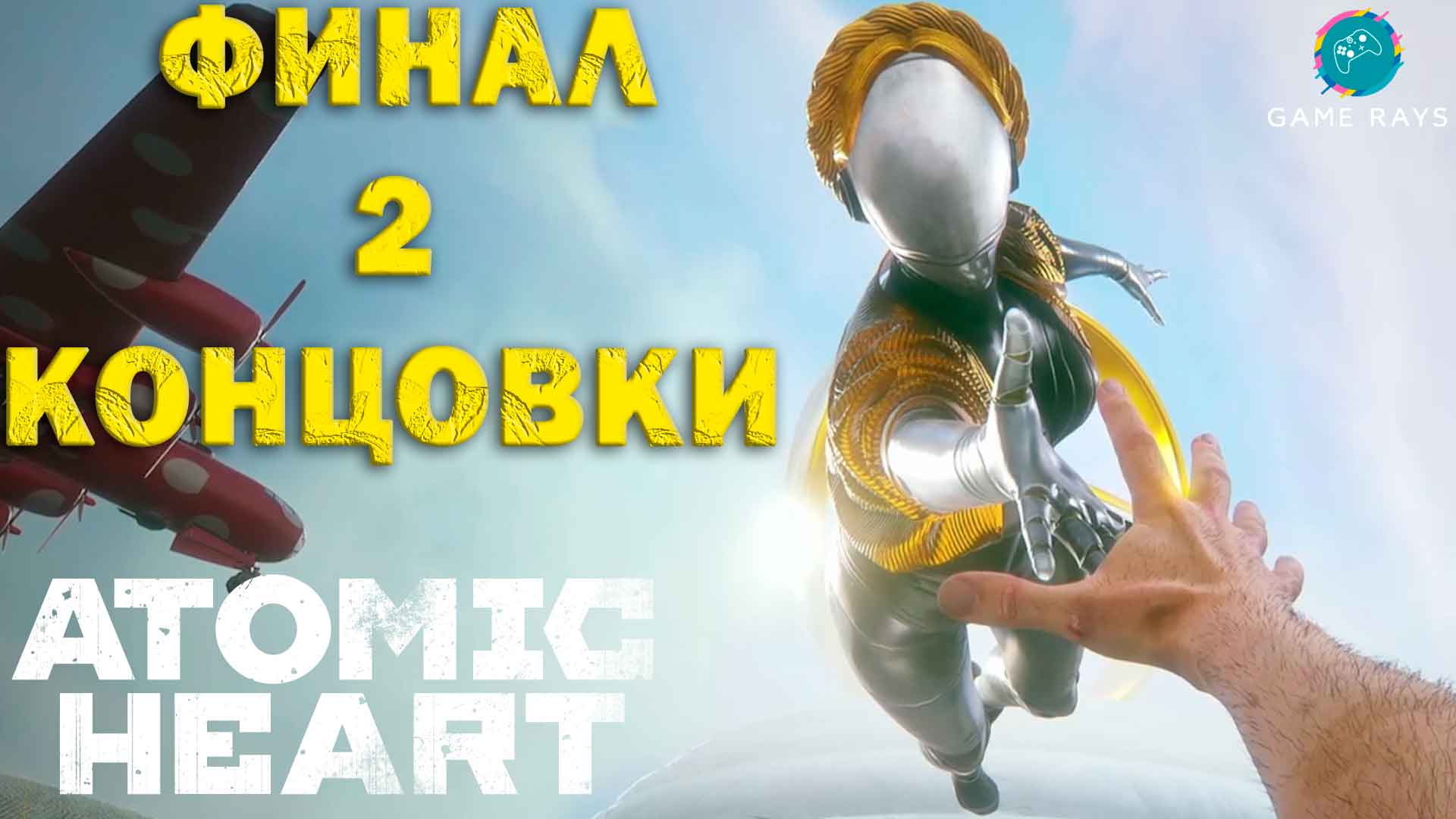 Atomic Heart #29 ➤ Финал (Обе концовки)