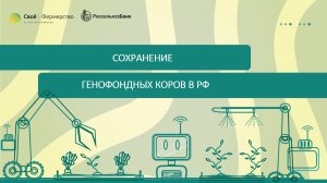 Сохранение генофондных коров в РФ