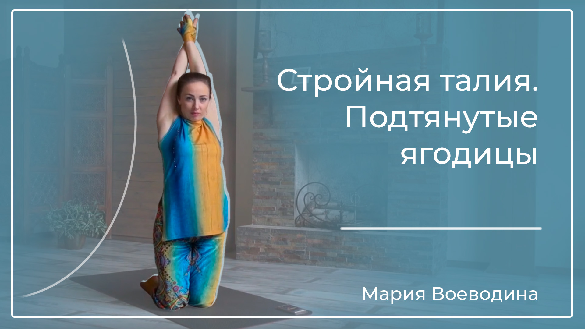 Стройная талия и подтянутые ягодицы!