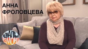 Идеальный ремонт у Анна Фроловцева в ГК «Фундамент»