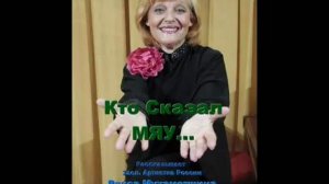 'Кто сказал мяу"