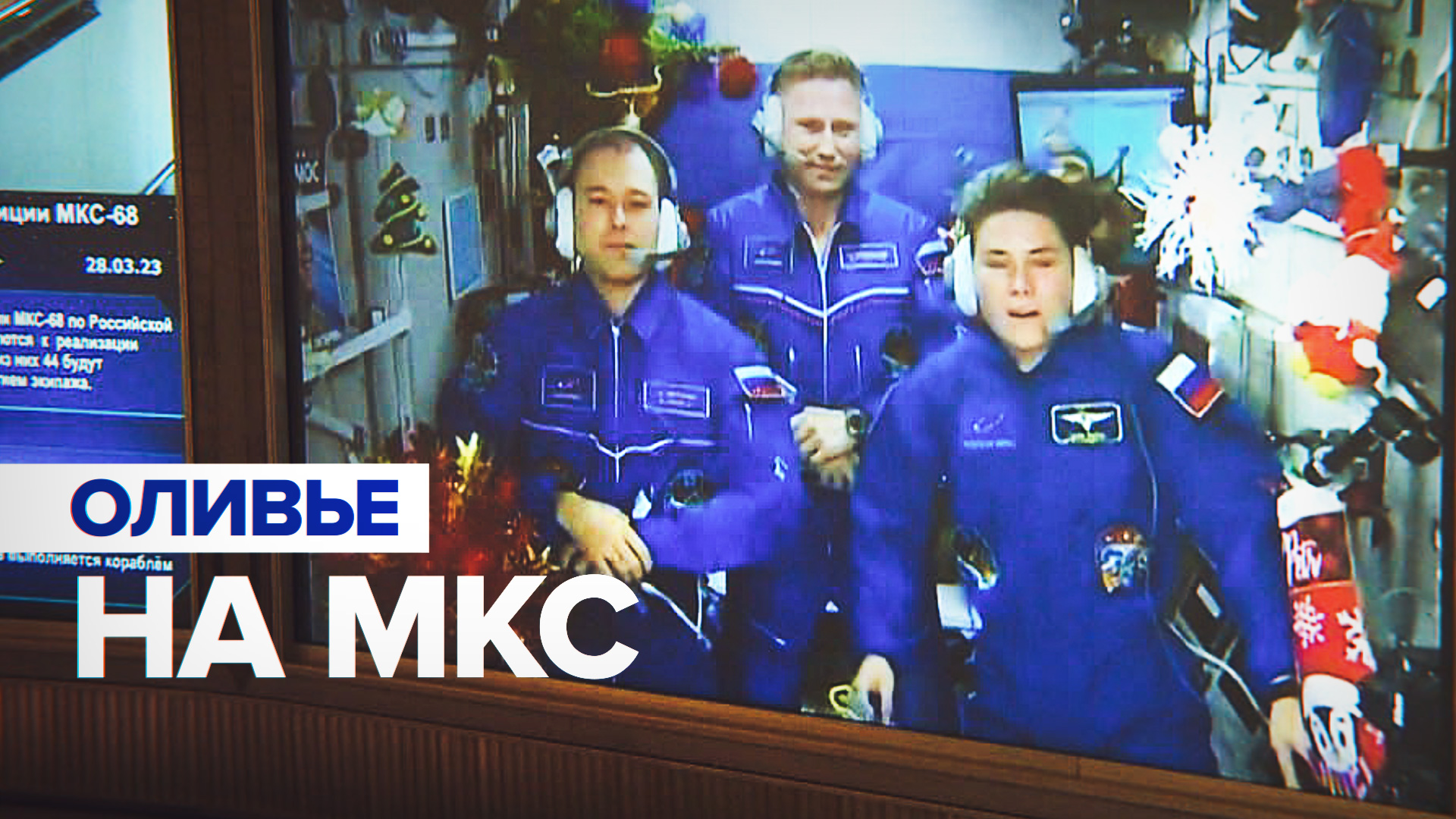 «Планируем сделать салат оливье»: как будут встречать Новый год российские космонавты на МКС