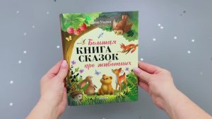 Большая книга сказок про животных
