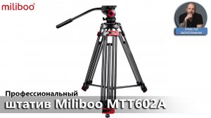 Профессиональный штатив Miliboo MTT602A