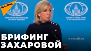 Мария Захарова отвечает на вопросы журналистов о внешней политике России