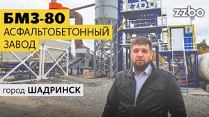 Быстрый старт производства асфальта в Шадринске!