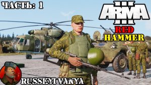 ARMA 3 - Кампания Красный Молот Часть 1 Прохождение (Порт - Operation Flashpoint Red Hammer )