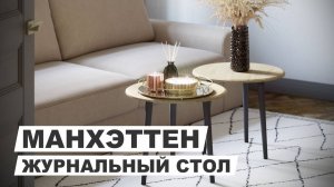 Скандинавский стиль в интерьере. Кофейный столик "Манхэттен".