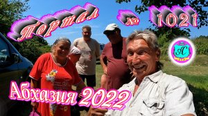 #Абхазия2022❗2 августа?Выпуск №1021❗ Погода от Водяного?вчера днем было +31°?ночью +24°?море +27