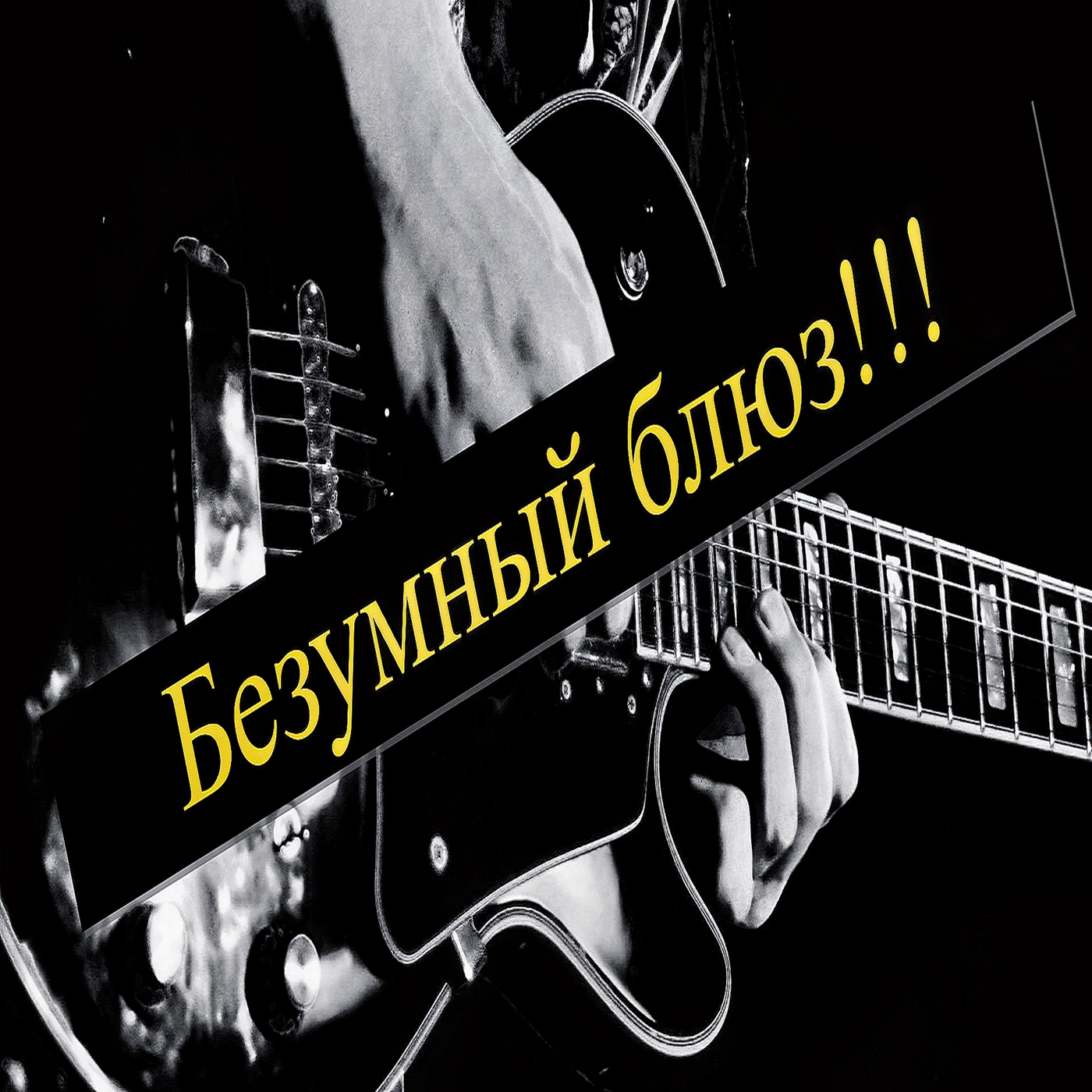 Безумный блюз. смотреть онлайн