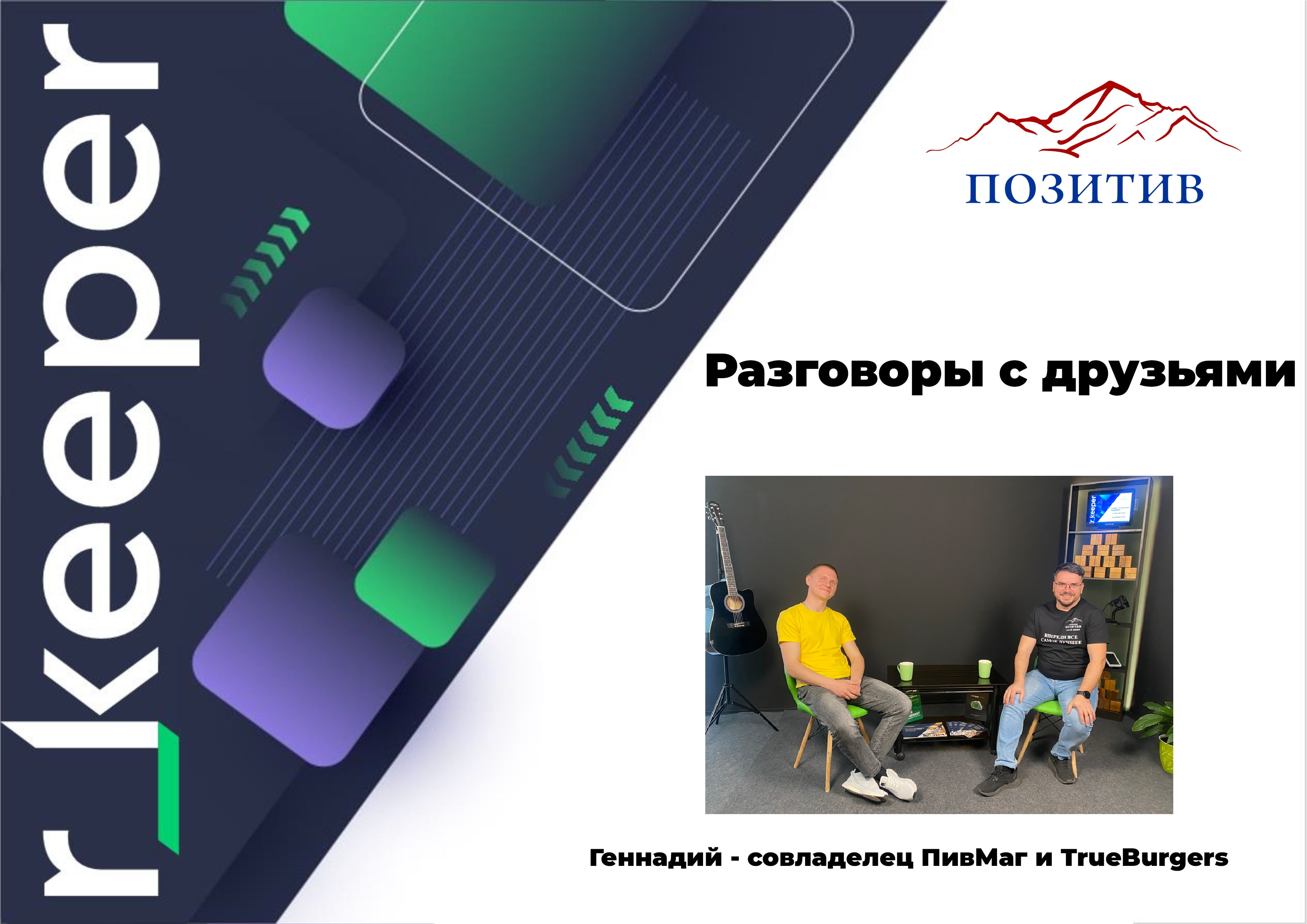Разговоры с друзьями  Интервью с совладельцем TrueBurger и ПивМаг