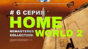 Как пройти 6 миссию в Homeworld 2