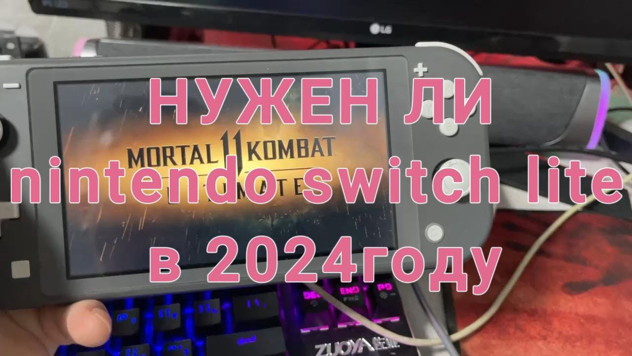 А Зачем он нужен Nintendo Switch Light в 2024 году почему цена не падает ? Барыги Ликуют!