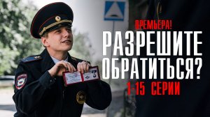 Разрешите Обратиться 1-15 серия (2023) смотреть Комедия ИВИ