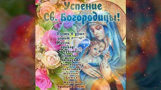 Прекрасное поздравление с Успением Пресвятой Богородицы! 28 августа. смотреть онлайн