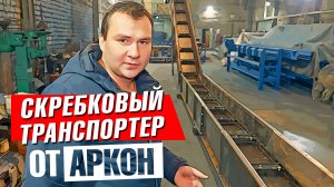 Скребковый транспортер от Аркон | Конвейер российского производства