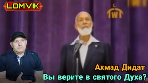 Ахмад Дидат. Вы верите в святого Духа?
