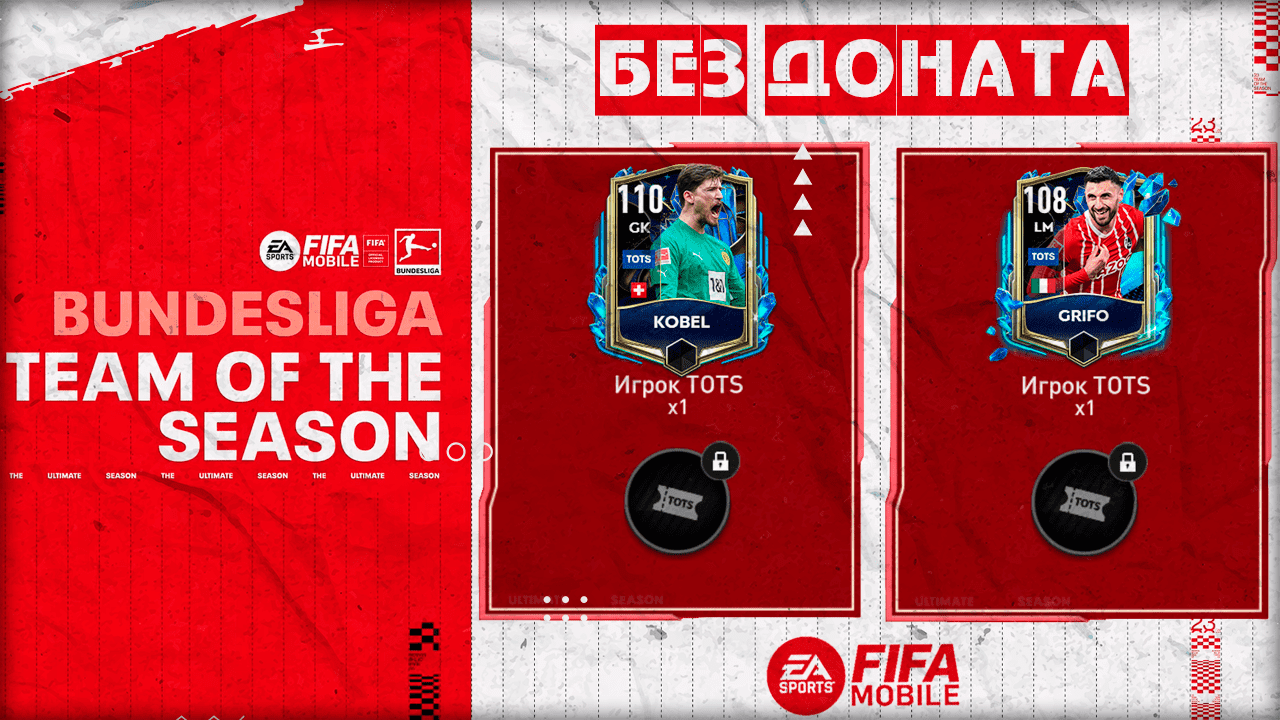 Первая ветка за полгода Бундеслига Без Доната Команда Сезона ТОТС FIFA 23 mobile TOTS