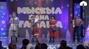 Мыскыл жана тамаша 2020  / Жаңы жылдык чыгарылыш /