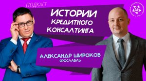 Истории кредитного консалтинга: Александр Широков