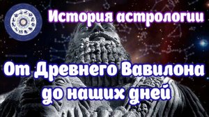 Вся история астрологии за 45 минут: от Древнего Вавилона до наших дней.