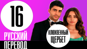 Клюквенный щербет 16 серия русская озвучка | Один шаг до измены