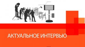 Актуальное интервью с атаманом общества казаков Черемхово