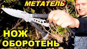 Нож-оборотень ! Тест от МЕТАТЕЛЯ !