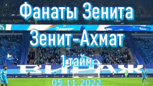 Фанаты Зенита (1 тайм) Зенит-Ахмат 05.11.2022