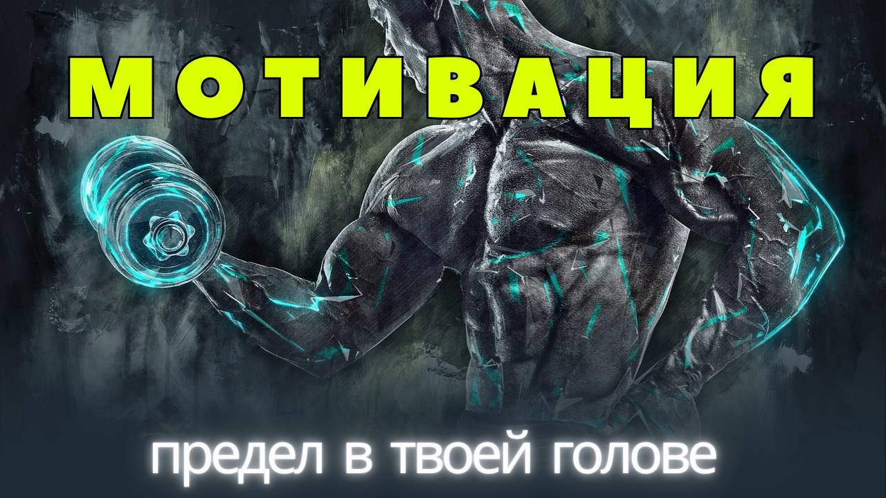 Сильная Мотивация/Предел в Твоей Голове!