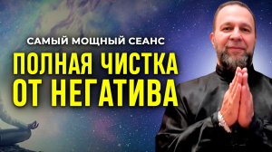 Очень Сильная Медитация. ОБРЕТЕНИЕ РАДОСТИ ЧЕРЕЗ ЧИСТКУ ОТ НЕГАТИВА
