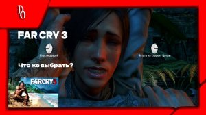 ТРУДНЫЙ ВЫБОР #23 FAR CRY 3 ФИНАЛ