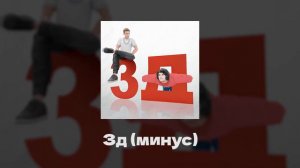 Бемон, Ksenon — 3Д (оригинальный минус instrumental)