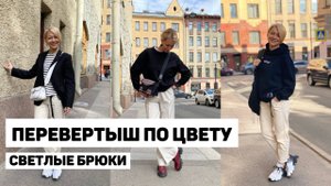 Светлые брюки - роскошно, но почему мы так редко их носим?