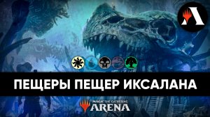 Глубокие Пещеры | Стандарт MTG Arena | The Lost Caverns of Ixalan