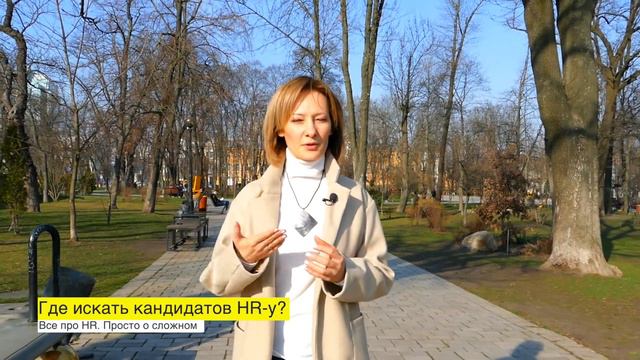 Где искать кандидатов HRу? смотреть онлайн