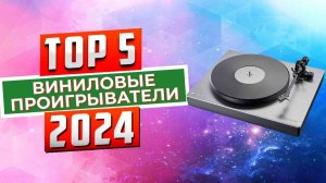 ТОП-5: Лучшие виниловые проигрыватели 2024 года