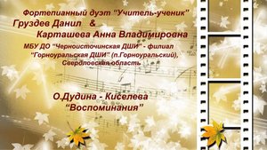 О.Дудина-Киселева  "Воспоминания"  Груздев Данил & Карташева А.В.