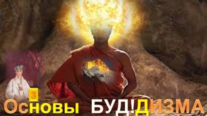 (3) ОСНОВЫ БУДДИЗМА - Труд Рерих Елены Ивановны (1879-1955)