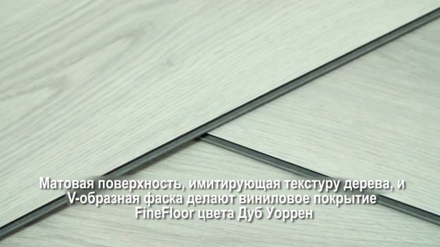 Кварцвиниловая плитка (ламинат) FineFloor Light Click FF-1332 Дуб Уоррен смотреть онлайн
