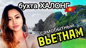 Отвез девушку на бухту ХАЛОНГ- это жесткий контраст! Вьетнам шокирует 2024