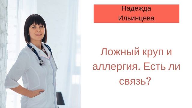 Ложный круп и аллергия. Есть ли связь? смотреть онлайн