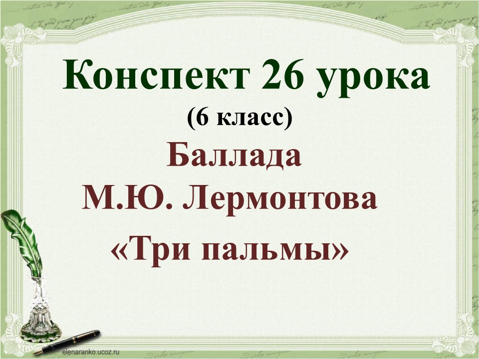 Технологическая карта урока три пальмы 6 класс