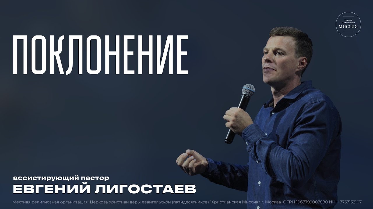Поклонение   Евгений Лигостаев   ЦХМ