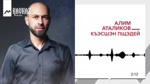 Алим Аталиков - Къэсшэн пщэдей | KAVKAZ MUSIC