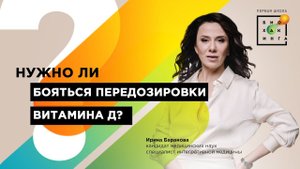 Нужно ли бояться передозировки витамина Д