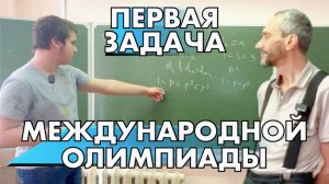 ПАВЕЛ ПРОЗОРОВ РАЗБИРАЕТ ПЕРВУЮ ЗАДАЧУ МЕЖДУНАРОДНОЙ ОЛИМПИАДЫ ПРОШЛОГО ГОДА!