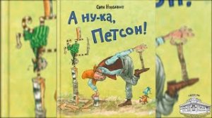 Свен Нурдквист «А ну-ка, Петсон!»