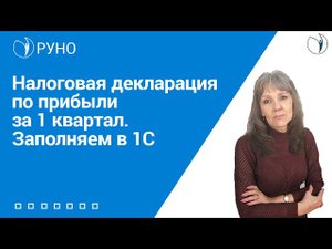 Налоговая декларация по прибыли за 1 квартал. Заполняем в 1С I Ботова Елена Витальевна. РУНО