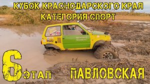 Шестой этап кубка краснодарского края категория Спорт